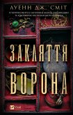 Закляття ворона (eBook, ePUB)