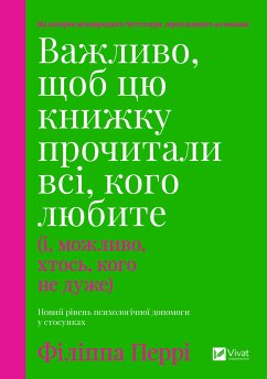 Cover Важливо, щоб цю книжку прочитали всі, кого любите (і, можливо, хтось, кого не дуже) (eBook, ePUB)