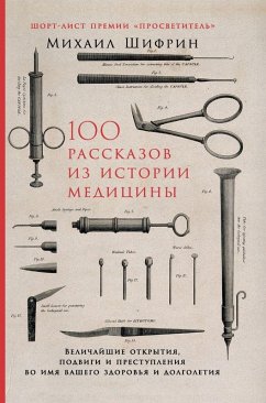 Cover 100 рассказов из истории медицины