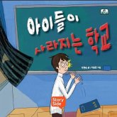 아이들이 사라지는 학교 (MP3-Download) 아이들이 사라지는 학교 (MP3-Download)
