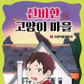 신비한 고양이 마을 1 (MP3-Download) 신비한 고양이 마을 1 (MP3-Download)