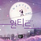 원티드 : 비밀남녀 1 (MP3-Download) 원티드 : 비밀남녀 1 (MP3-Download)