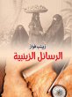Zainabiyyah messages (eBook, ePUB) - Bild 1