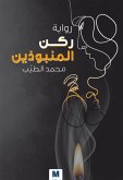 Untouchables Corner (eBook, ePUB)