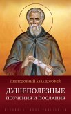 Душеполезные поучения и послания Душеполезные поучения и послания