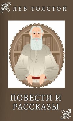 Cover Лев Толстой. Повести и Рассказы / Lev Tolstoy. Povesti i rasskazi