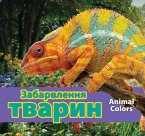 Забарвлення тварин (Animal Colors - Ukrainian)