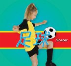 足球/Soccer (Mandarin)