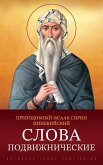 Слова подвижнические Слова подвижнические