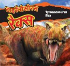 टाइरैनोसोरस रेक्स/Tyrannosaurus Rex (Hindi)