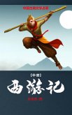 西游记 (中) 西游记 (中)