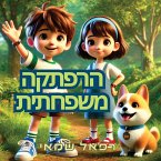 (ספר לאוהבי חיות) הרפתקה משפחתית