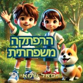 הרפתקה משפחתית הרפתקה משפחתית