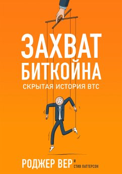 Захват Биткойна (eBook, ePUB) - Вер, Роджер