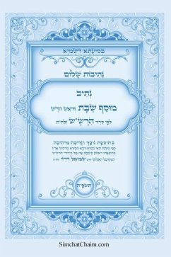 Cover נתיבות שלום - נתיב מוסף שבת וראש חודש לפי סדר