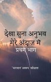 देखा सुना अनुभव मेरे अंदाज में देखा सुना अनुभव मेरे अंदाज में