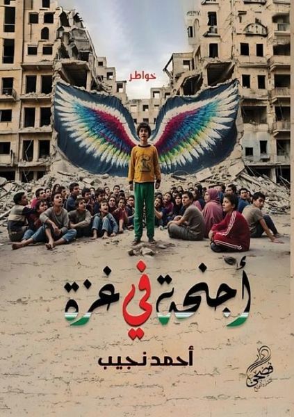 أجنحة في غزة أجنحة في غزة