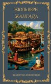 Жангада. Жюль Верн / Zhangada. Zhul Vern Жангада. Жюль Верн / Zhangada. Zhul Vern