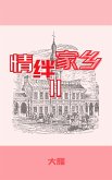 情绊家乡II (eBook, ePUB) 情绊家乡II (eBook, ePUB)
