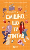 Смішно, що ти спитав (eBook, ePUB)