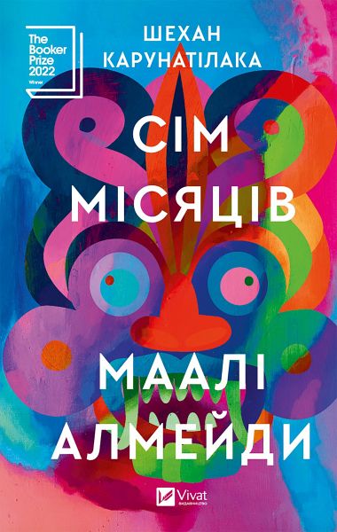 Сім місяців Маалі Алмейди (eBook, ePUB) Сім місяців Маалі Алмейди (eBook, ePUB)