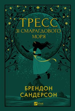 Cover Тресс зі Смарагдового моря (eBook, ePUB)
