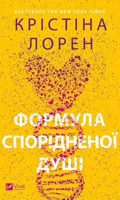 Cover Формула спорідненої душі (eBook, ePUB)