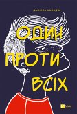 Один проти всіх (eBook, ePUB)