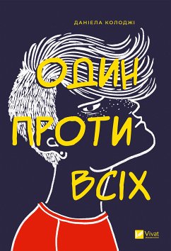 Cover Один проти всіх (eBook, ePUB)