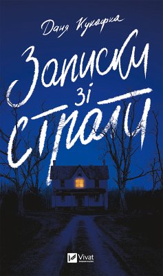 Cover Записки зі страти (eBook, ePUB)