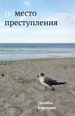 (V)mesto prestuplenija