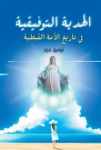 The conciliatory gift in the history of the Coptic nation (eBook, ePUB)