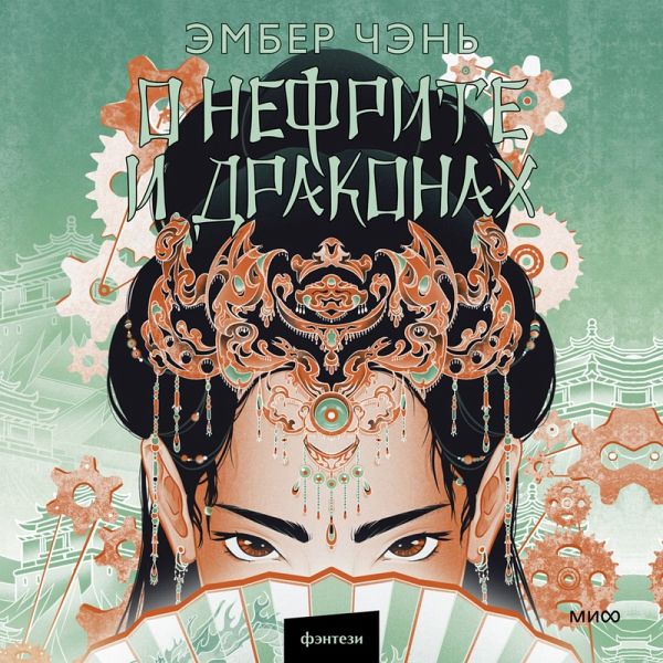 O nefrite i drakonah (MP3-Download)