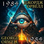 George Orwell. 1984. Джордж Орвелл. 1984 (MP3-Download)