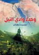 The Unity of the Nile Valley (eBook,... - Bild 1
