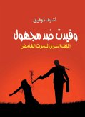 The secret file of the mysterious death was registered against an unknown person (eBook, ePUB)