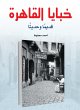 The Secrets of Cairo (eBook, ePUB) - Bild 1