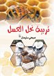 Honey bee breeding (eBook, ePUB) - Bild 1