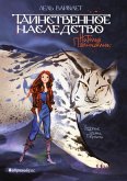 Tainstvennoye nasledstvo. Lel' Violet (eBook, ePUB) Tainstvennoye nasledstvo. Lel' Violet (eBook, ePUB)
