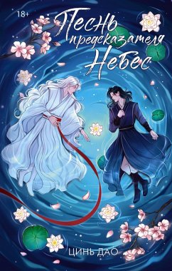 Pesn predskazatelya Nebes (eBook, ePUB) - Dao, Qin