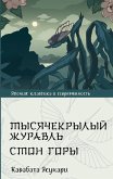 Tysyachekrylyy zhuravl. Ston gory (eBook, ePUB) Tysyachekrylyy zhuravl. Ston gory (eBook, ePUB)