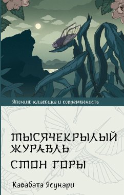 Cover Tysyachekrylyy zhuravl. Ston gory (eBook, ePUB)