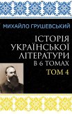 Istoriia ukrainskoi literatury v 6 tomakh. Tom 4 (eBook, ePUB) Istoriia ukrainskoi literatury v 6 tomakh. Tom 4 (eBook, ePUB)