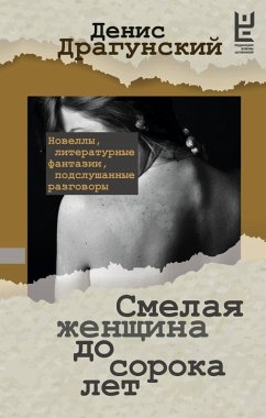 Smelaya zhenschina do soroka let (eBook, ePUB) - Dragunsky, Denis