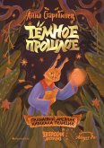 Zverskiy detektiv. Tyomnoe proshloe. Palmovyy dnevnik karakala politsii (eBook, ePUB) Zverskiy detektiv. Tyomnoe proshloe. Palmovyy dnevnik karakala politsii (eBook, ePUB)