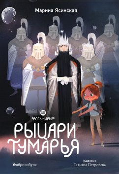 Rycari Tumar'ya. Vosmirye (eBook, ePUB) Cover Rycari Tumar'ya. Vosmirye (eBook, ePUB)