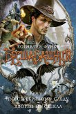Besshabashnyy. Kniga 4. Po serebryanomu sledu. Dvorec iz stekla (eBook, ePUB) Besshabashnyy. Kniga 4. Po serebryanomu sledu. Dvorec iz stekla (eBook, ePUB)