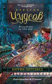 Pekarnya Chudsov. Volshebstvo na odin ukus (eBook, ePUB) Pekarnya Chudsov. Volshebstvo na odin ukus (eBook, ePUB)