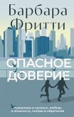 Opasnoe doverie (eBook, ePUB)