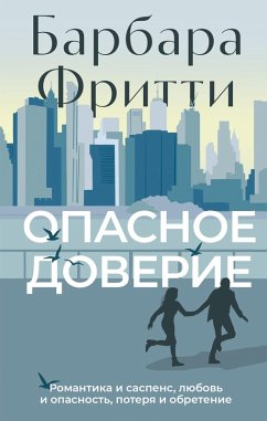 Cover Opasnoe doverie (eBook, ePUB)